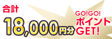 合計10％GOGOポイントGET！