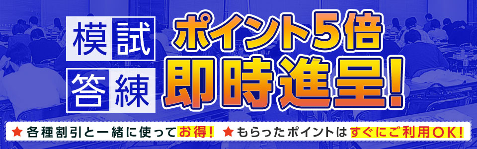 模試答練ポイント5倍キャンペーン