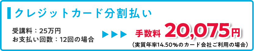 クレジットカード分割払いの場合