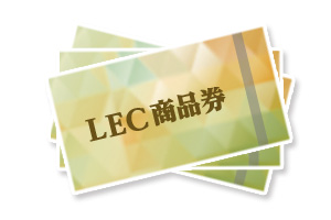LEC商品券