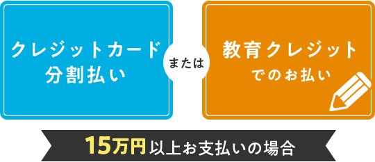 15万円以上ご利用の場合