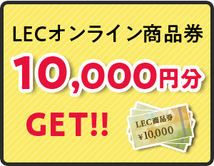 1万円分LECオンライン商品券GET