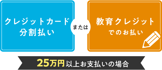 25万円以上ご利用の場合
