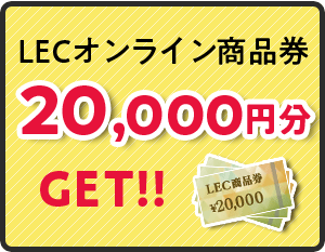 2万円分LECオンライン商品券GET