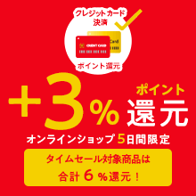クレジットカード決済 ポイント＋3％還元
