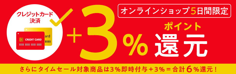 クレジットカード決済 5％還元