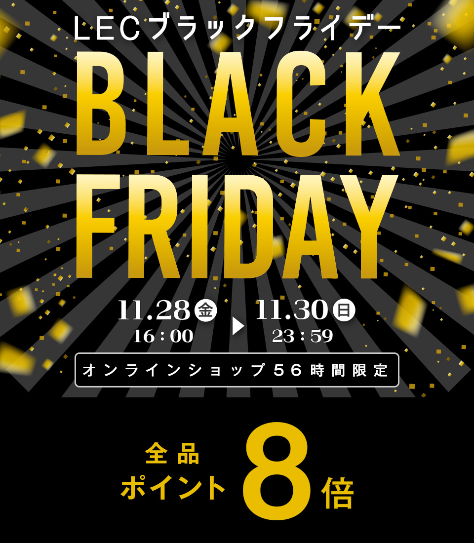 LECブラックフライデーSALE
