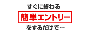お申込時即時付与1%