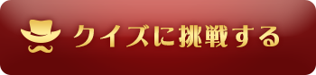 クイズに挑戦する1