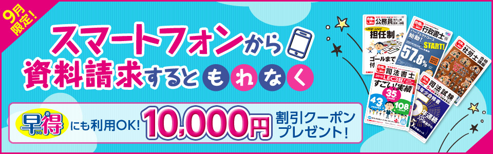 スマホ資料請求で1万円割引キャンペーン