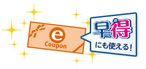 クーポン