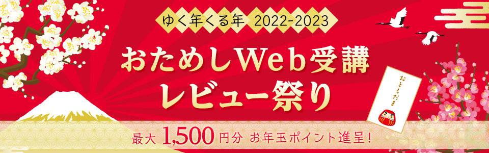 ゆく年くる年おためしWeb受講レビュー祭り