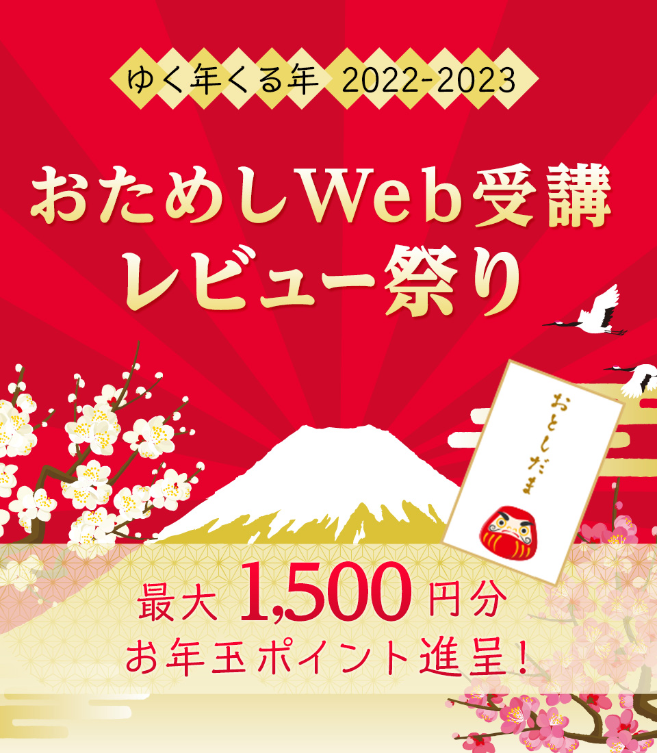 ゆく年くる年おためしWeb受講レビュー祭りsp