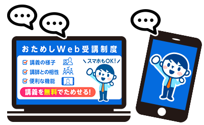 おためしWeb受講