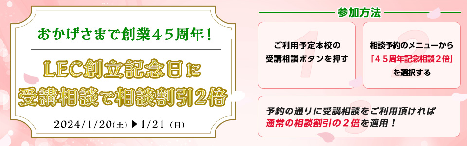 まずはLEC本校の受講相談へ