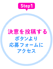 応募するボタンをクリック