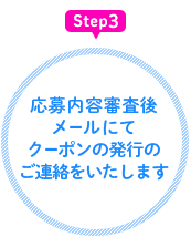 審査後、メールにてクーポン発行のご連絡