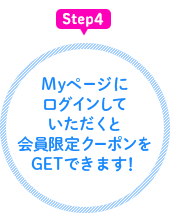 Myページにログインで会員限定クーポンをGET