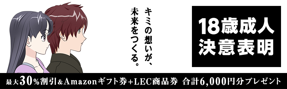 キミの想いが未来をつくる 18歳成人決意表明