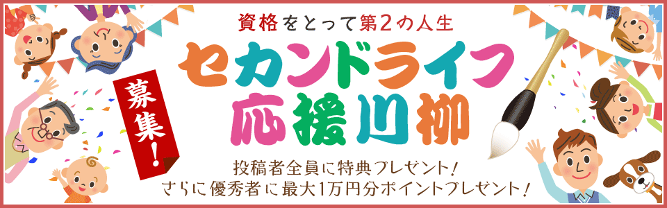 セカンドライフ応援 川柳