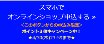 オンラインショップ申込ボタン