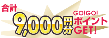 合計45,000円分GOGOポイントGET!