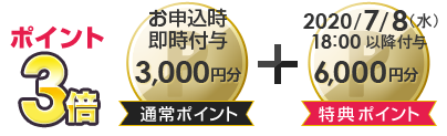 ポイント15倍 お申込時即時付与3,000円分