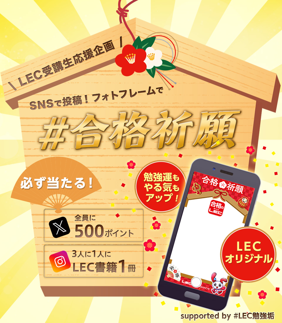 SNSで投稿！フォトフレームで#合格祈願キャンペーン