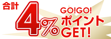 合計4％GOGOポイントGET！