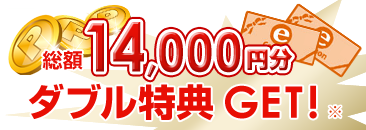 ダブル特典GET！