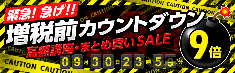 緊急！急げ！！増税前カウントダウン9倍！！！