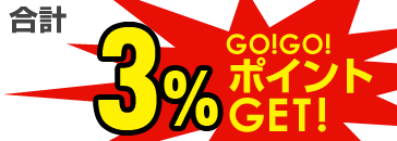 合計3％GOGOポイントGET！