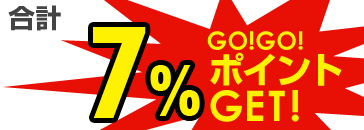 合計6％GOGOポイントGET！