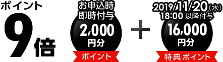 ポイント9倍