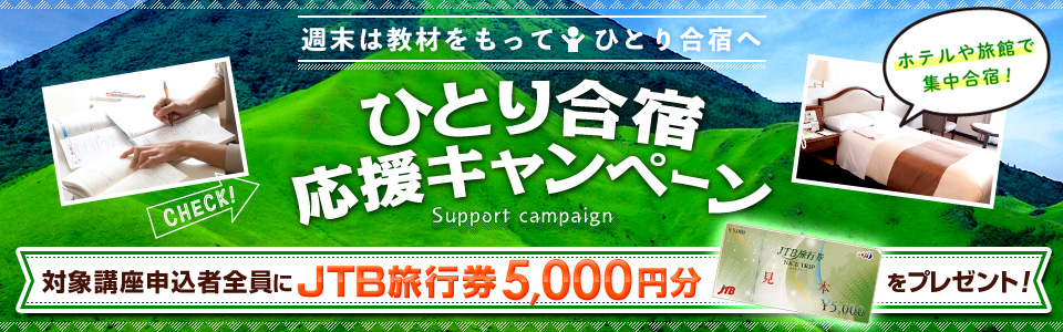 ひとり合宿応援キャンペーン