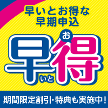 早得キャンペーン