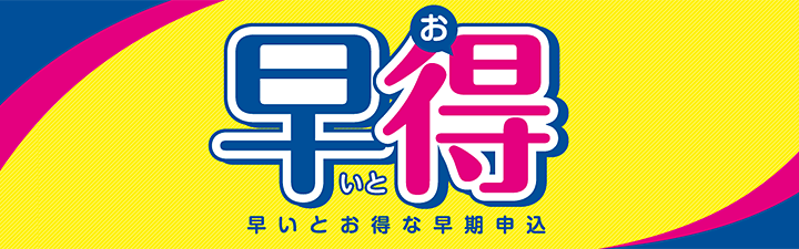 早いとお得な早期申込