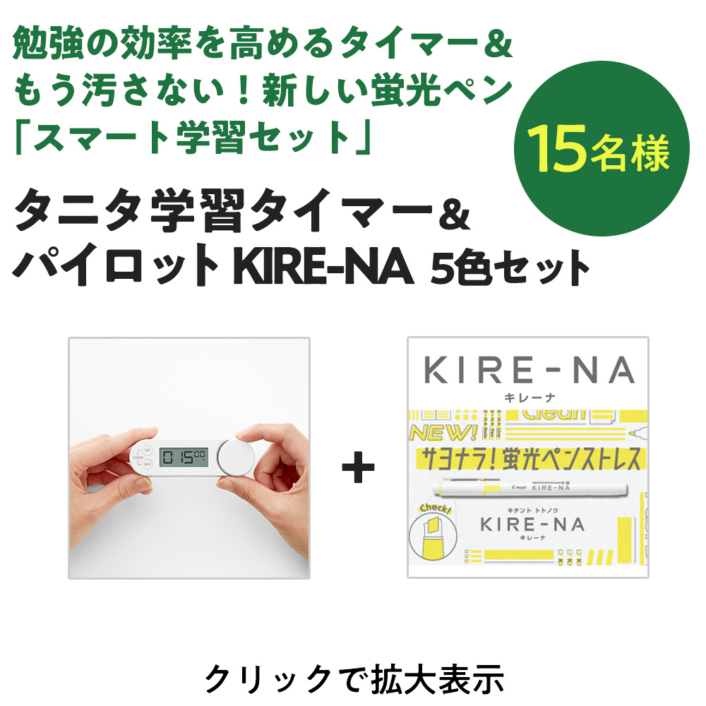 タニタ学習タイマー + パイロット KIRE-NA 5色セット 15名様