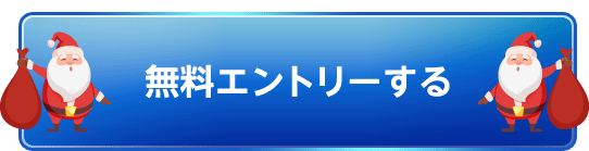 エントリーボタン