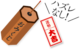 はずれなし!