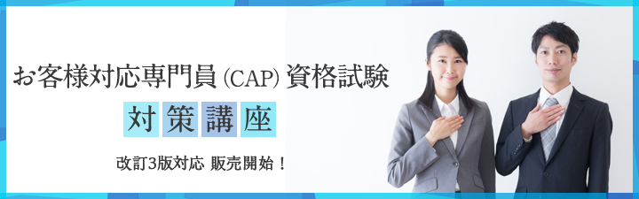 お客様対応専門員 Cap 資格試験 対策講座 お客様対応専門員 Cap Lec東京リーガルマインド