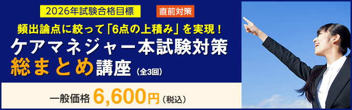 ケアマネジャー試験直前総まとめ講座