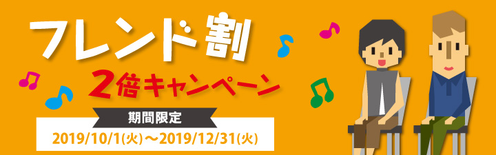 フレンド割