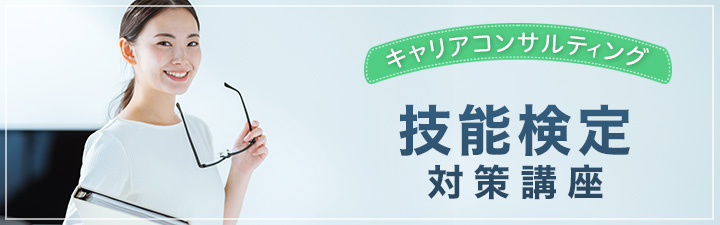 キャリアコンサルティング技能検定対策講座