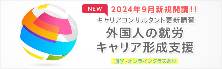 外国人の就労・キャリア形成支援