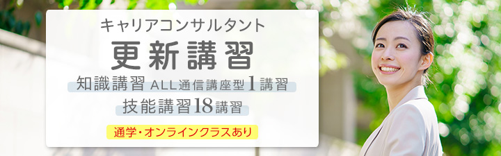 LECキャリアコンサルタント更新講習