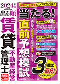 2023年版 出る順 賃貸不動産経営管理士 当たる!直前予想模試