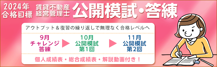 公開模試・答練 - 賃貸不動産経営管理士｜LEC東京リーガルマインド