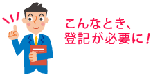 登記が必要になるとき