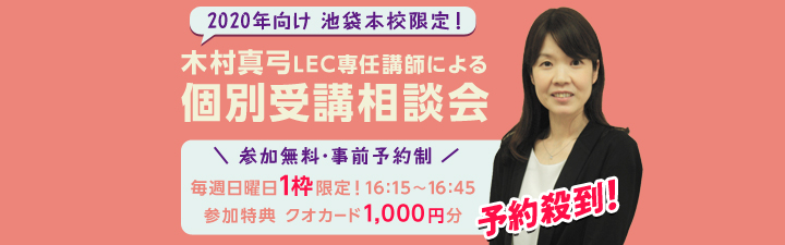 木村真弓LEC専任講師による個別受講相談会